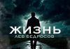 Лев Бедросов. «Жизнь»