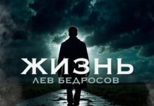 Лев Бедросов. «Жизнь»
