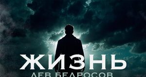 Лев Бедросов. «Жизнь»