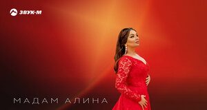 Мадам Алина. «Любовь бесконечна»