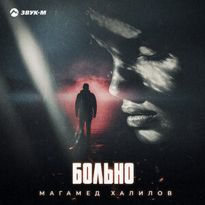 Магамед Халилов. «Больно»