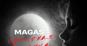 Magas. «Одинокая луна»