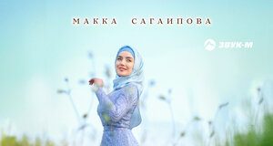 Макка Сагаипова. «Мотылек»
