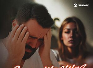 Манвел Пашаян. «Сумасшедшая»