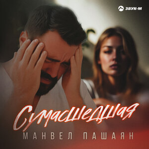 Манвел Пашаян. «Сумасшедшая»