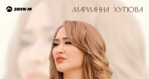 Марианна Хупова. «Навсегда забыть»