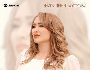 Марианна Хупова. «Навсегда забыть»
