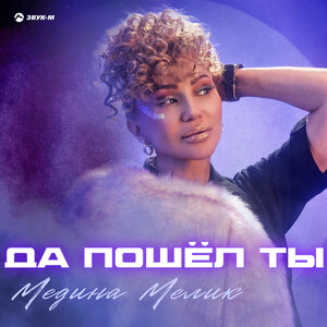 Медина Мелик. «Да пошёл ты»