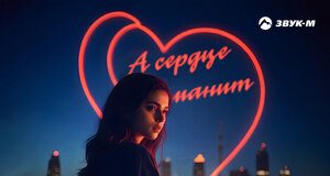 Михаил Черняев. «А сердце манит»