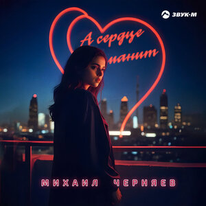 Михаил Черняев. «А сердце манит»