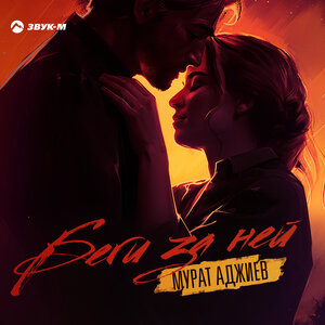 Мурат Аджиев. «Беги за ней»