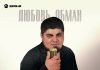 Муслим Алиев. «Любовь обман»