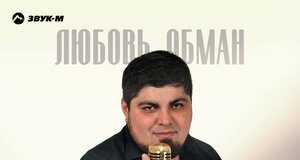 Муслим Алиев. «Любовь обман»