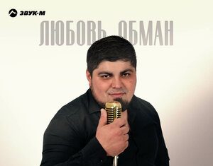 Муслим Алиев. «Любовь обман»