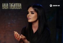 Нана Тибилова. «Возвращайтесь молю»