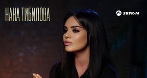 Нана Тибилова. «Возвращайтесь молю»