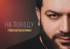 Рейсан Магомедкеримов. «На поводу»