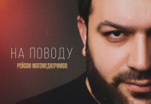 Рейсан Магомедкеримов. «На поводу»