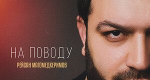 Рейсан Магомедкеримов. «На поводу»