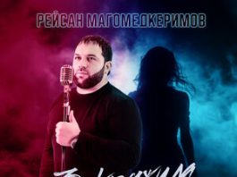 Рейсан Магомедкеримов. «Закружила»