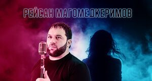 Рейсан Магомедкеримов. «Закружила»