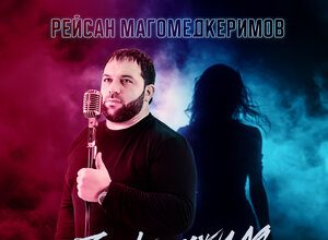 Рейсан Магомедкеримов. «Закружила»