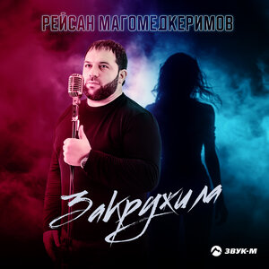 Рейсан Магомедкеримов. «Закружила»