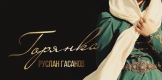 Горянка