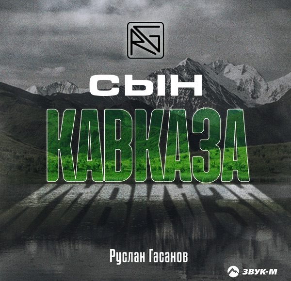 Сын Кавказа