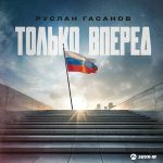 Руслан Гасанов. «Только вперед»