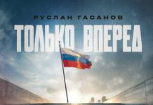 Руслан Гасанов. «Только вперед»
