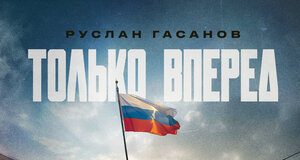 Руслан Гасанов. «Только вперед»