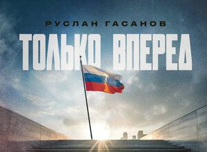 Руслан Гасанов. «Только вперед»