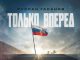 Руслан Гасанов. «Только вперед»