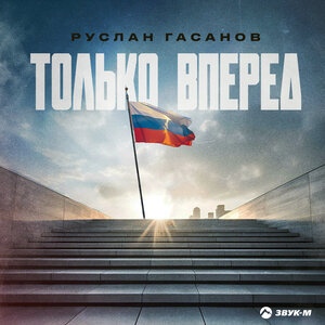 Руслан Гасанов. «Только вперед»
