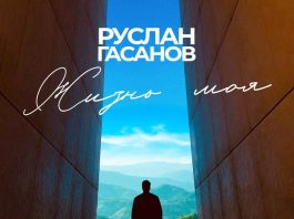 Жизнь моя