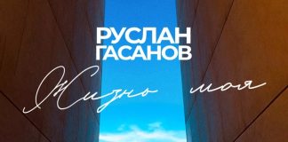 Жизнь моя