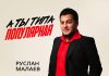 Руслан Малаев. «А ты типа популярная»