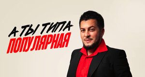 Руслан Малаев. «А ты типа популярная»