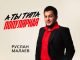 Руслан Малаев. «А ты типа популярная»