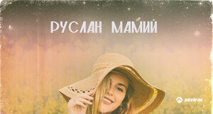 Руслан Мамий. «Счастье в твоих глазах»