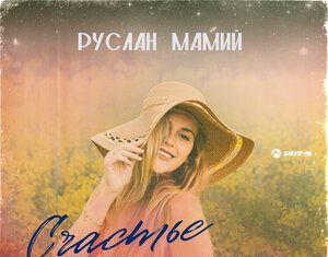 Руслан Мамий. «Счастье в твоих глазах»