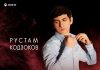 Рустам Кодзоков. «Огонь любви»
