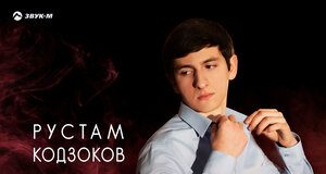 Рустам Кодзоков. «Огонь любви»
