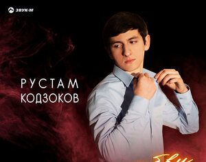 Рустам Кодзоков. «Огонь любви»