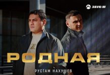 Рустам Нахушев, Мурат Тхагалегов. «Родная»
