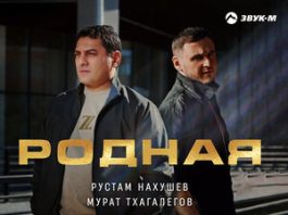 Рустам Нахушев, Мурат Тхагалегов. «Родная»