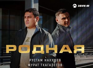 Рустам Нахушев, Мурат Тхагалегов. «Родная»