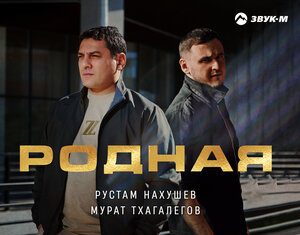 Рустам Нахушев, Мурат Тхагалегов. «Родная»