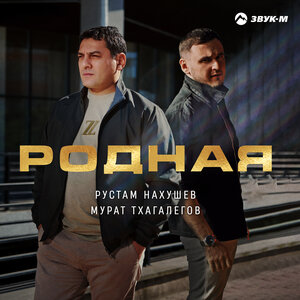 Рустам Нахушев, Мурат Тхагалегов. «Родная»